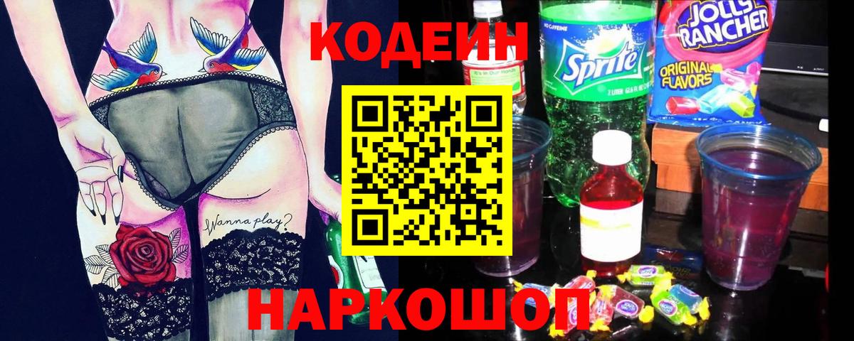 Codein Purple Drank  Вход с VPN  Балтийск 